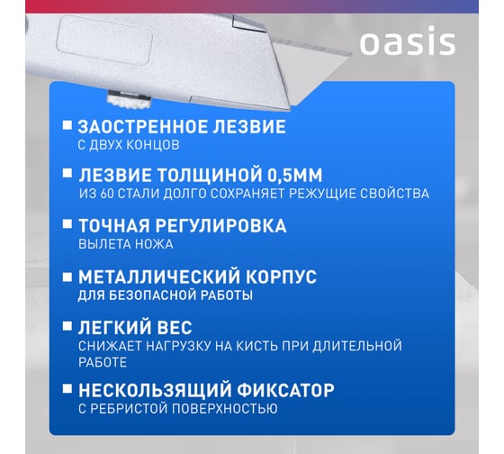 Нож OASIS с трапецевидным лезвием Pro 19х60х0,5 мм, алюминиевый корпус 1030602001