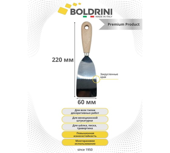 Шпатель Boldrini с закругленными краями из нержавеющей стали Inox 60 мм 60706