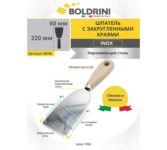 Шпатель Boldrini с закругленными краями из нержавеющей стали Inox 60 мм 60706