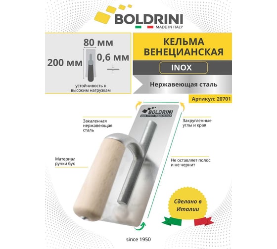 Венецианская кельма Boldrini Inox 200x80 мм 20701