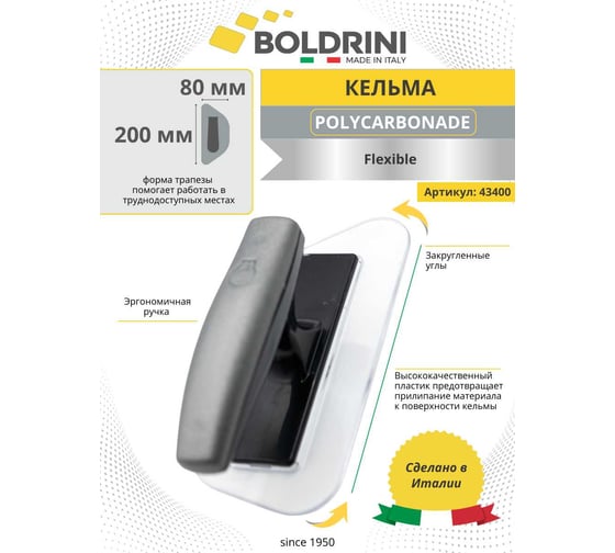 Прозрачная кельма Boldrini пластиковая из поликарбоната 200x80 мм 43400