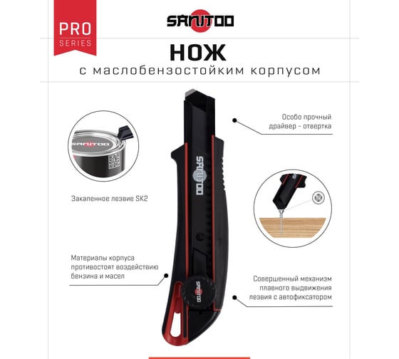 Нож Sanitoo Pro с маслобензостойким корпусом 18 мм 3103