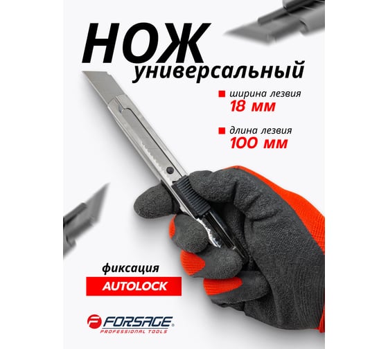 Нож канцелярский универсальный Forsage (L - 155мм, ширина лезвия 18мм) F-5055P6(60277)