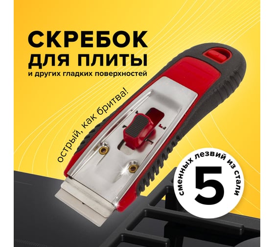 Скребок BRAUBERG для любых поверхностей стеклокерамика, стекло, плитка CLEAN , 5 лезвий, 606761