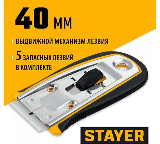 Cкребок STAYER с выдвижным лезвием 40 мм, 5 доп. лезвий 08537
