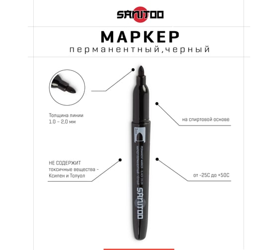 Перманентный маркер Sanitoo черный 3042