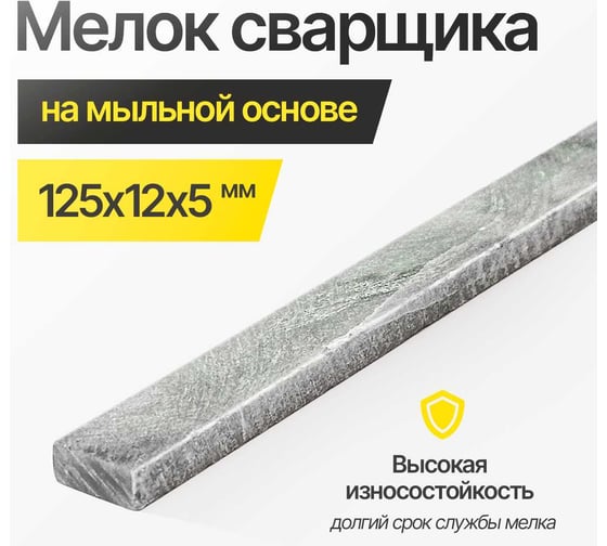 Мелок сварщика ATLASWELD на мыльной основе 125х12х5 мм 10 шт mel.sv125-10