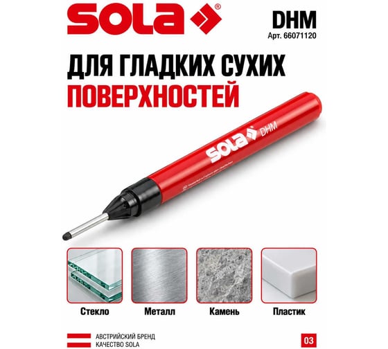 Маркер для глубоких отверстий SOLA DHM 66071120