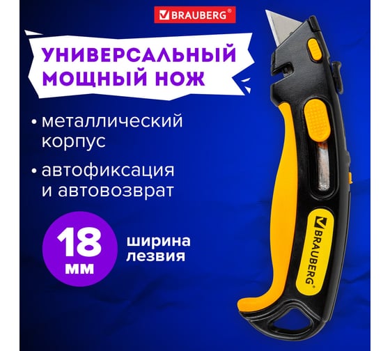 Нож универсальный мощный BRAUBERG METALLIC PRO, автофиксатор, функция автовозврата 238737