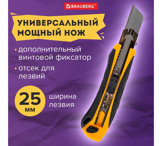 Нож универсальный мощный BRAUBERG 25 мм EXTRA-DL, с двумя фиксаторами, резиновые вставки 238732