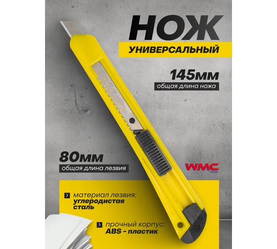 Нож универсальный WMC TOOLS 9мм WMC-5055P5(61018)
