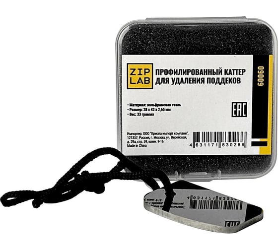 Профилированный каттер для удаления подтеков ZIPLAB 1шт 60060 1