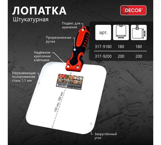 Лопатка штукатурная DЕCOR 180 мм, 1.1 мм 317-9180 11614020