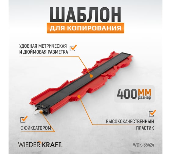Профильная кузовная линейка WIEDERKRAFT 400 мм, с фиксатором WDK-65424