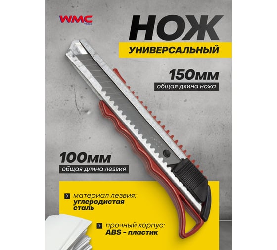 Нож универсальный WMC TOOLS WMC-5055P17(51031)