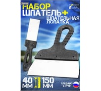 Набор КЭС шпатель 150 мм, шпательная лопатка 40 мм; нержавеющая сталь, пластиковые рукоятки 10000060