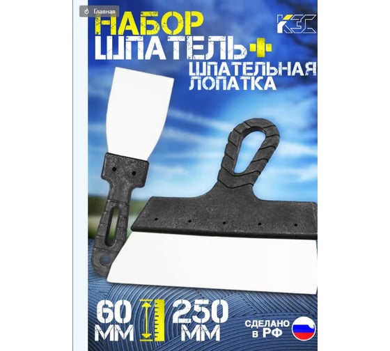 Набор КЭС шпатель 250 мм, шпательная лопатка 60 мм; нержавеющая сталь, пластиковые рукоятки 10000061