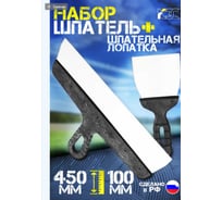 Набор КЭС шпатель 450 мм, шпательная лопатка 100 мм; нержавеющая сталь, пластиковые рукоятки 10000063