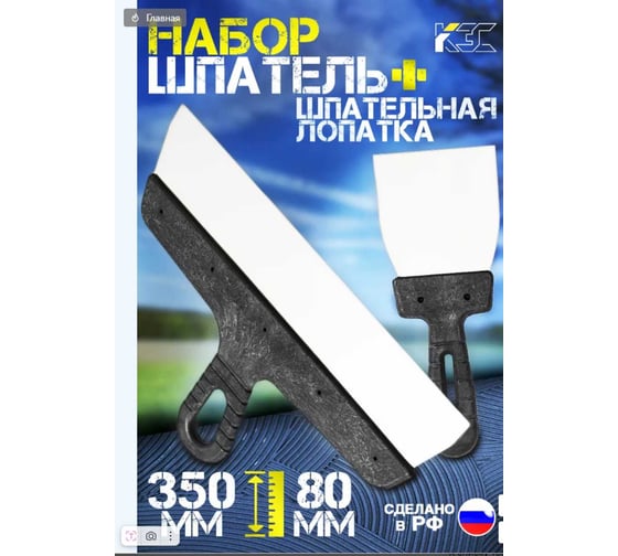 Набор КЭС шпатель 350 мм, шпательная лопатка 80 мм, нержавеющая сталь, пластиковые рукоятки 10000062