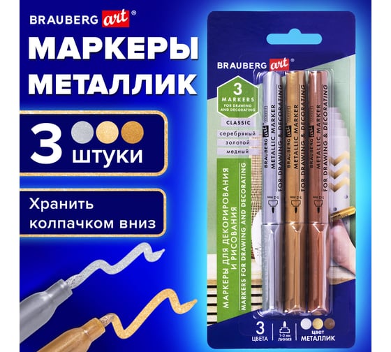 Набор маркеров для декорирования и рисования BRAUBERG 3 ЦВЕТА ART METALLIC, 1-3 мм 152440