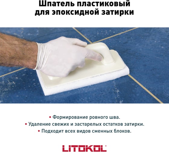 Шпатель пластиковый для эпоксидной затирки LITOKOL (без сменного блока) 508240001