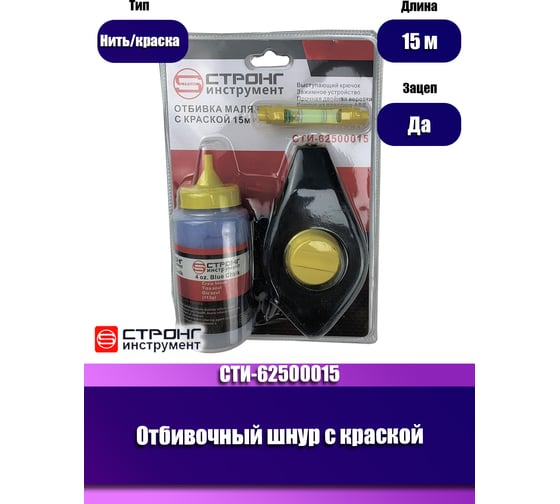 Отбивочный шнур с краской Strong 15 м СТИ-62500015