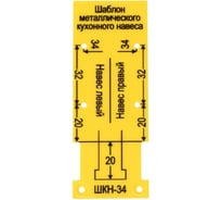 Мебельный шаблон PALITRA TECHNOLOGY ШКН 34 для разметки кухонного навеса / крабов / кондуктор для отверстий 53024-6