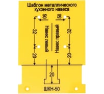 Мебельный шаблон PALITRA TECHNOLOGY ШКН 50 для разметки кухонного навеса / крабов / кондуктор для отверстий 53024-5