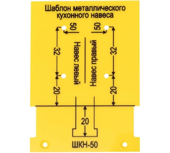 Мебельный шаблон PALITRA TECHNOLOGY ШКН 50 для разметки кухонного навеса / крабов / кондуктор для отверстий 53024-5
