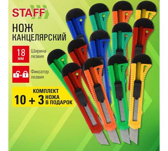 Нож канцелярский Staff 18 мм КОМПЛЕКТ 10 шт + 3 шт, фиксатор, EVERYDAY 238771
