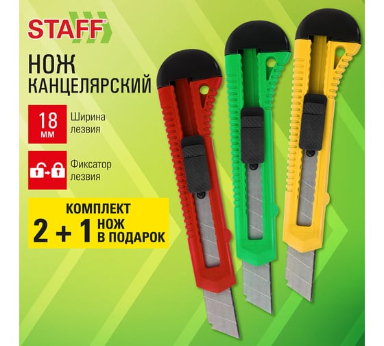 Нож канцелярский Staff 18 мм КОМПЛЕКТ 2 шт + 1 шт В ПОДАРОК, фиксатор, блистер, EVERYDAY 238769
