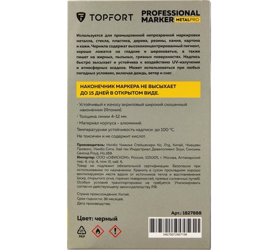 Маркер для металла Topfort MetalPro 4-12 мм черный 1827888