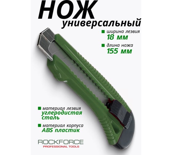 Нож универсальный Rockforce 18мм, в блистере RF-5055P18(50069)