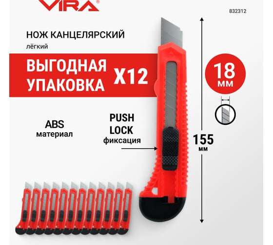 Набор ножей канцелярских строительных с сегментированным лезвием VIRA Push lock 18 мм 12 шт 832312