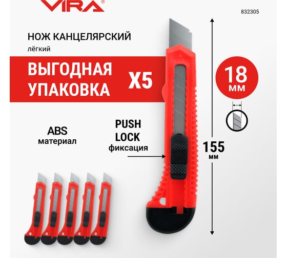 Набор ножей канцелярских строительных с сегментированным лезвием Push lock 18 мм 5 шт VIRA 832305