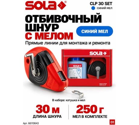 Маркирующий шнур SOLA CLP + синий мел 66110643