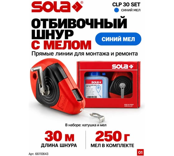 Маркирующий шнур SOLA CLP + синий мел 66110643
