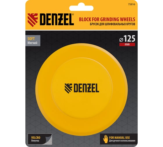 Брусок для шлифования Denzel круглый, 125 мм, с липучкой 75816