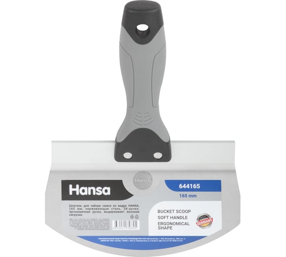 Шпатель для забора смеси из ведра HANSA 165 мм, нержавеющая сталь, 2К-ручка 644165