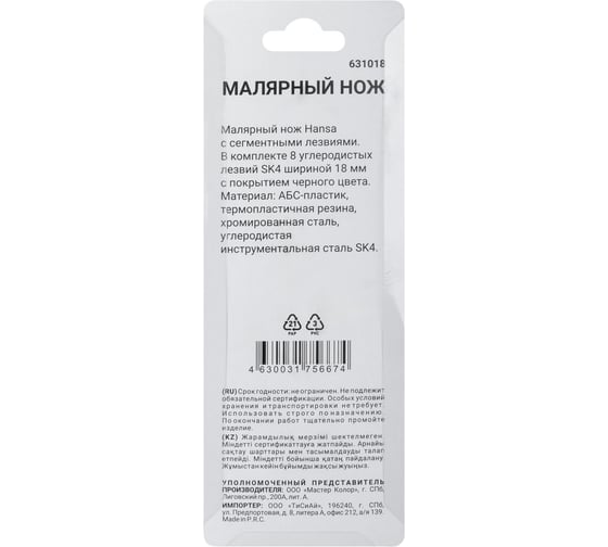 Малярный нож c черными отламывающимися лезвиями HANSA SK4 18 мм 631018