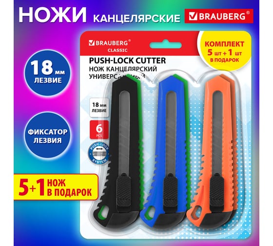 Нож канцелярский BRAUBERG 18 мм КОМПЛЕКТ 5шт + 1шт В ПОДАРОК, фиксатор, блистер, Classic 238773