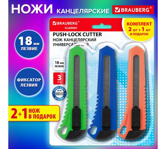 Нож канцелярский BRAUBERG 18 мм КОМПЛЕКТ 2шт + 1шт В ПОДАРОК, фиксатор, блистер, Classic 238772