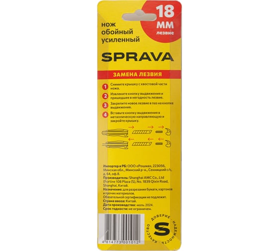 Нож обойный усиленный SPRAVA лезвие 18 мм ( 10 штук ) 4814773001012