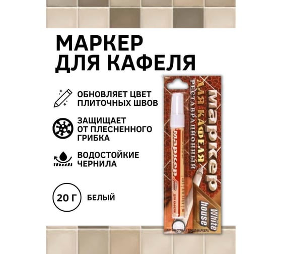 Маркер для кафеля White House, белый, 15315
