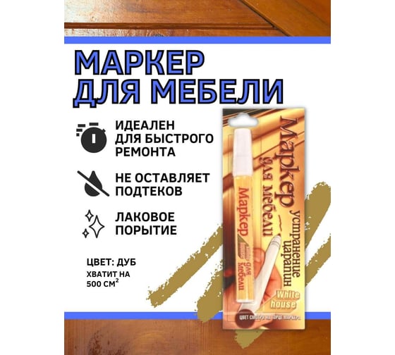 Маркер для мебели White House, дуб 1шт, 14560