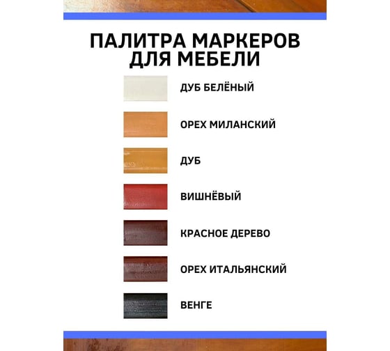 Маркер для мебели White House, дуб 1шт, 14560