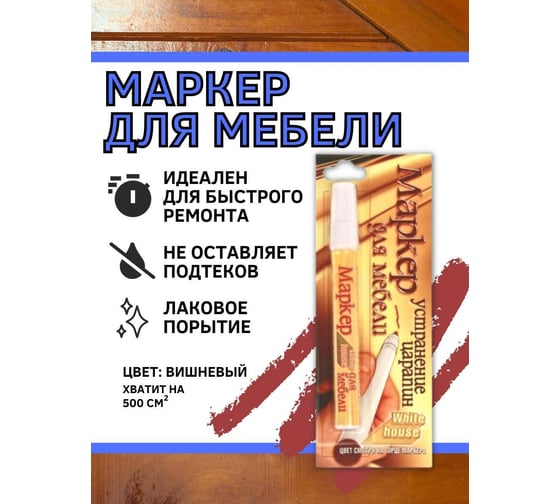 Маркер для мебели White House, вишня 1шт, 14562
