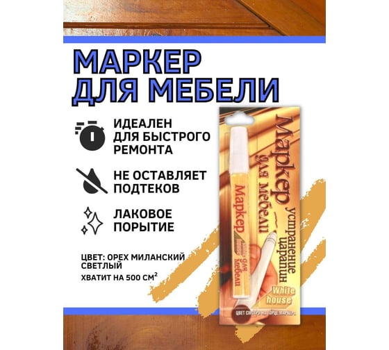 Маркер для мебели White House, миланский орех 1шт, 14738