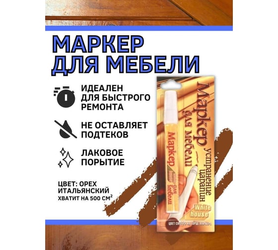 Маркер для мебели White House, итальянский орех 1шт, 14564
