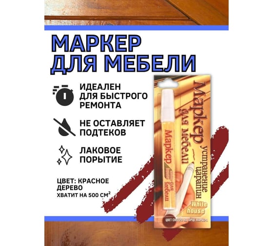 Маркер для мебели White House, красное дерево 1шт, 14563